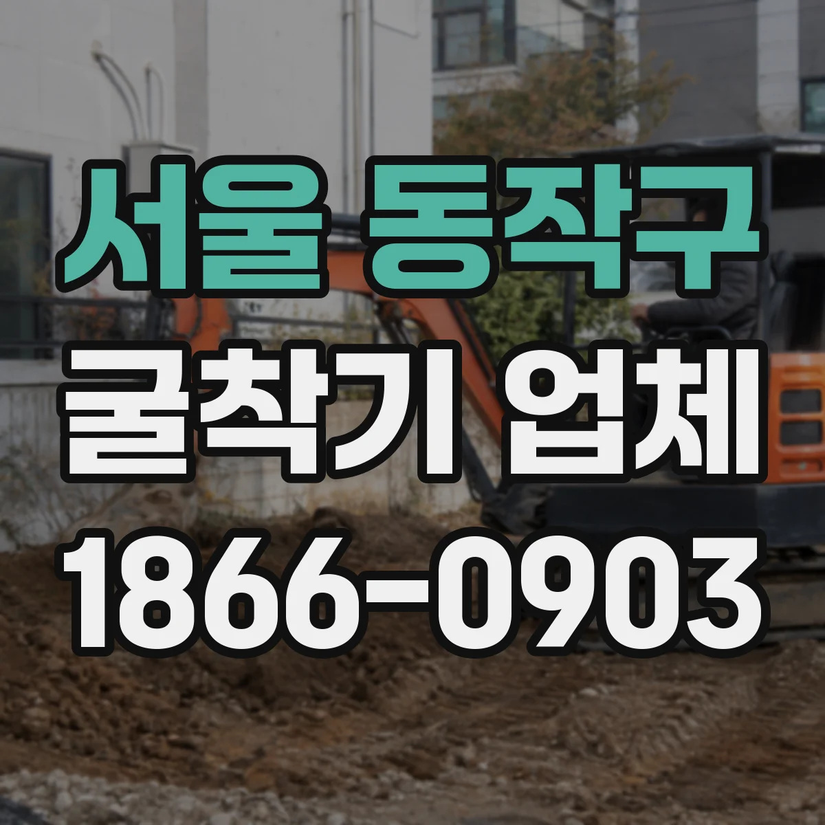 서울 동작구 굴착기 업체