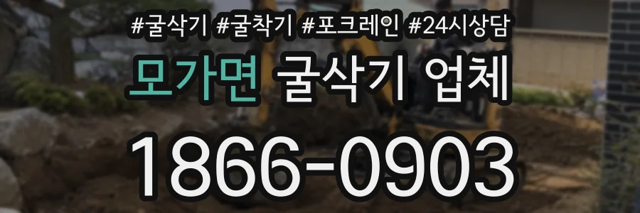 모가면 굴삭기 업체