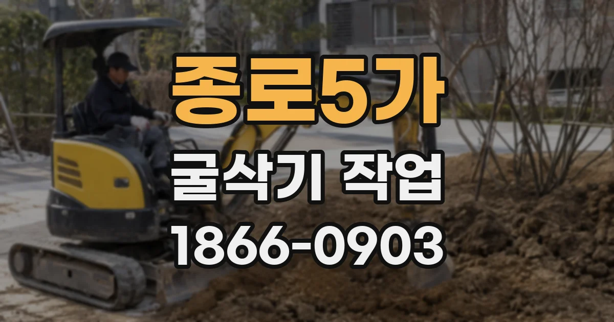 종로5가 굴삭기 작업