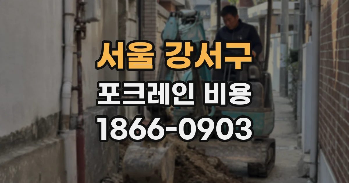 서울 강서구 포크레인 비용