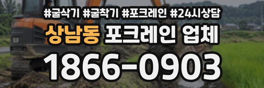 상남동 포크레인업체 상담 전화 1866-0903