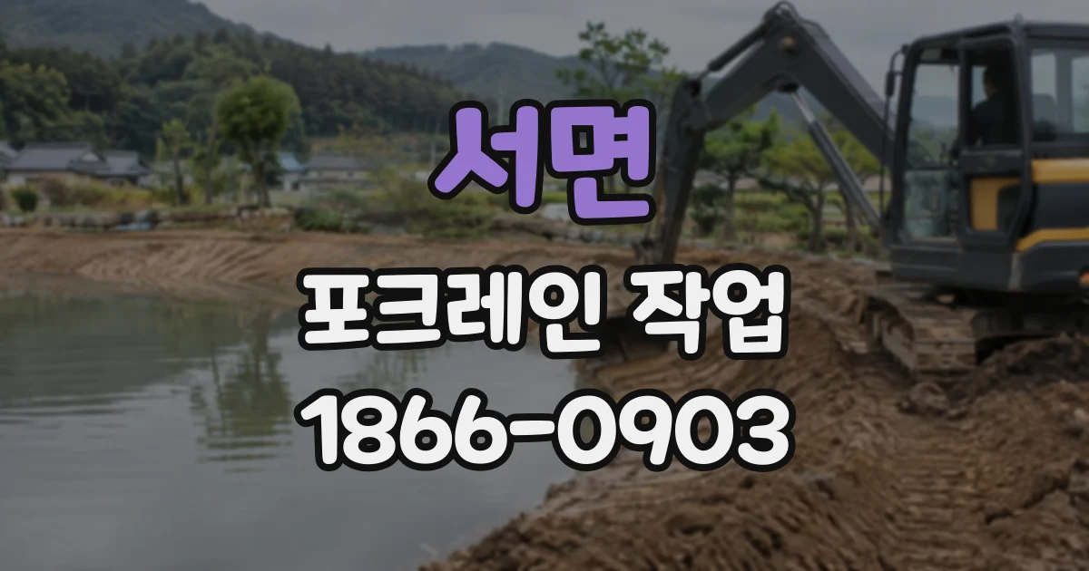 서면 포크레인작업