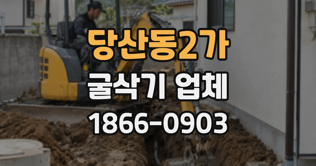 당산동2가 굴삭기 업체