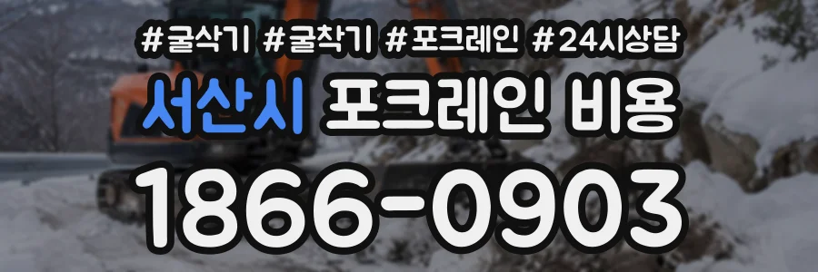 서산시 포크레인비용 상담 전화 1866-0903