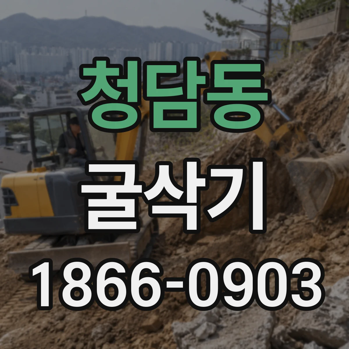 청담동 굴삭기