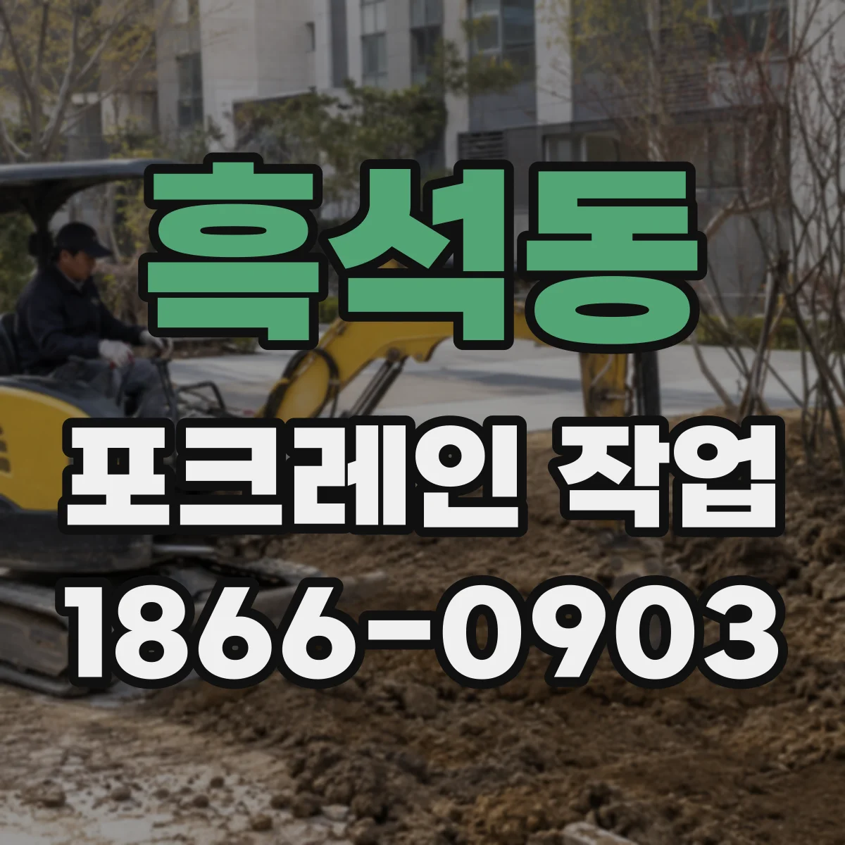 흑석동 포크레인 작업