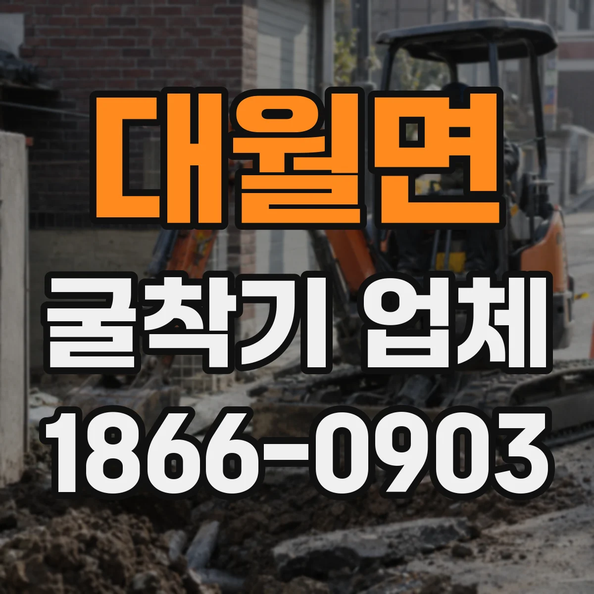 대월면 굴착기 업체