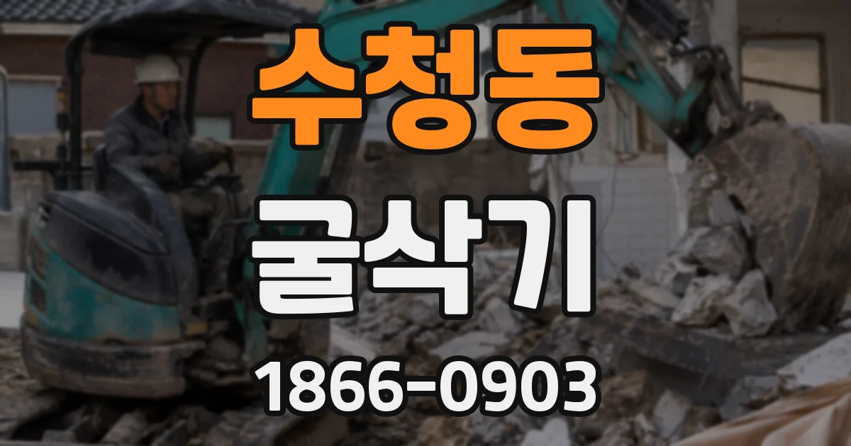 수청동 굴삭기