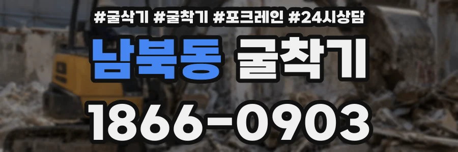 남북동 굴착기