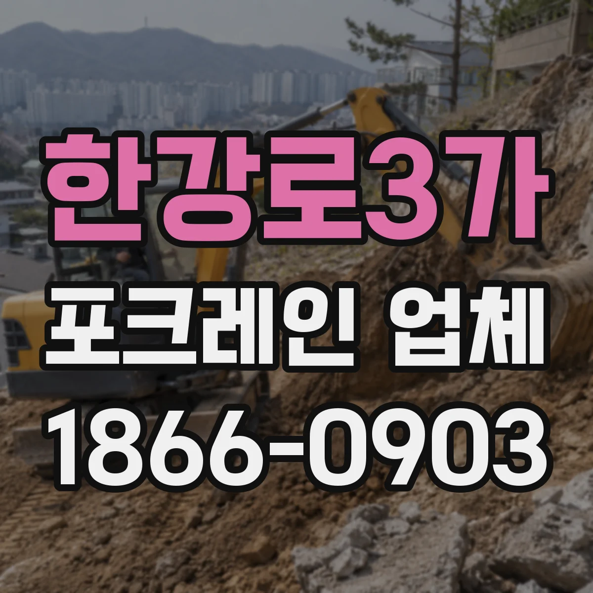 한강로3가 포크레인 업체