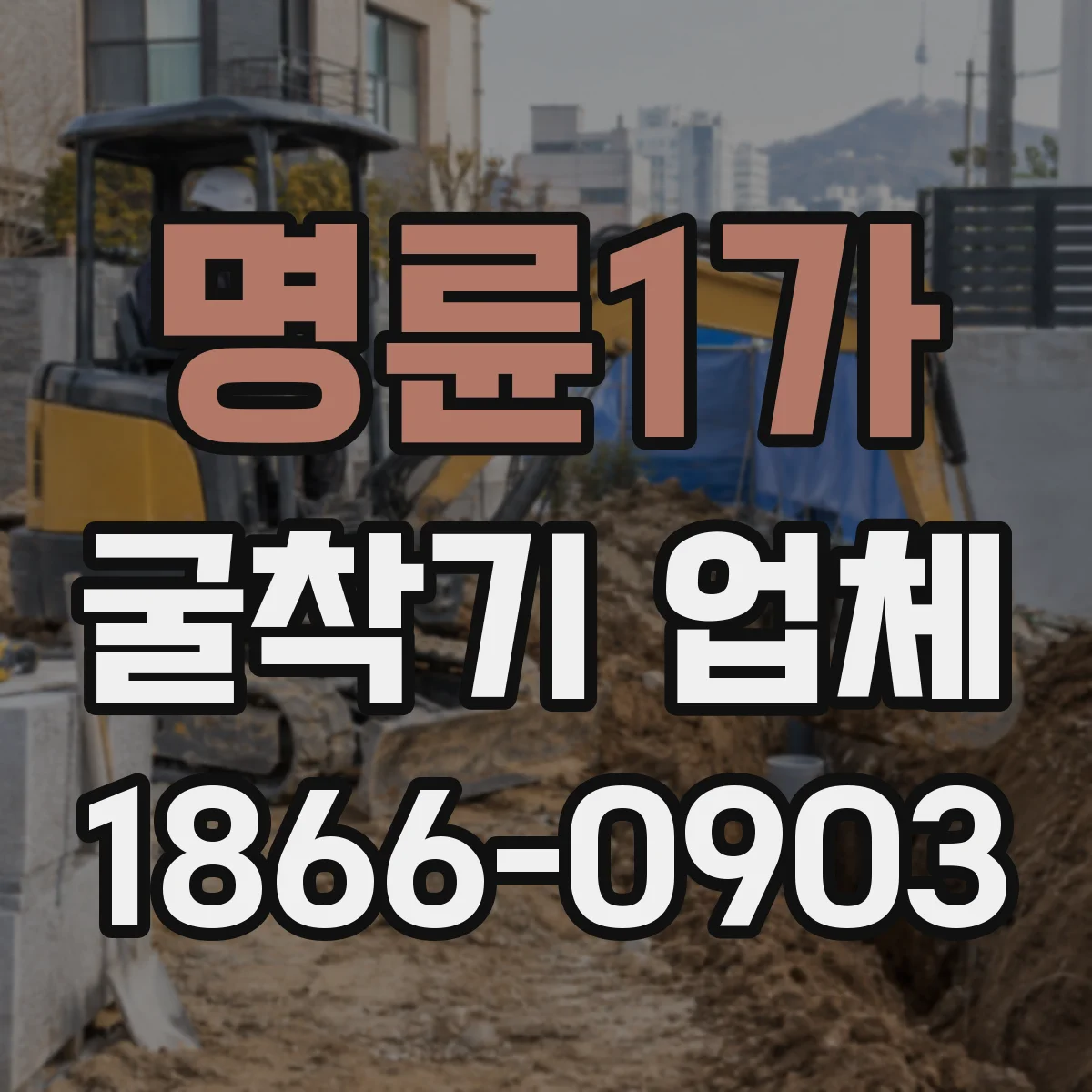 명륜1가 굴착기 업체 자갈층 잔토 처리까지 마무리 점검