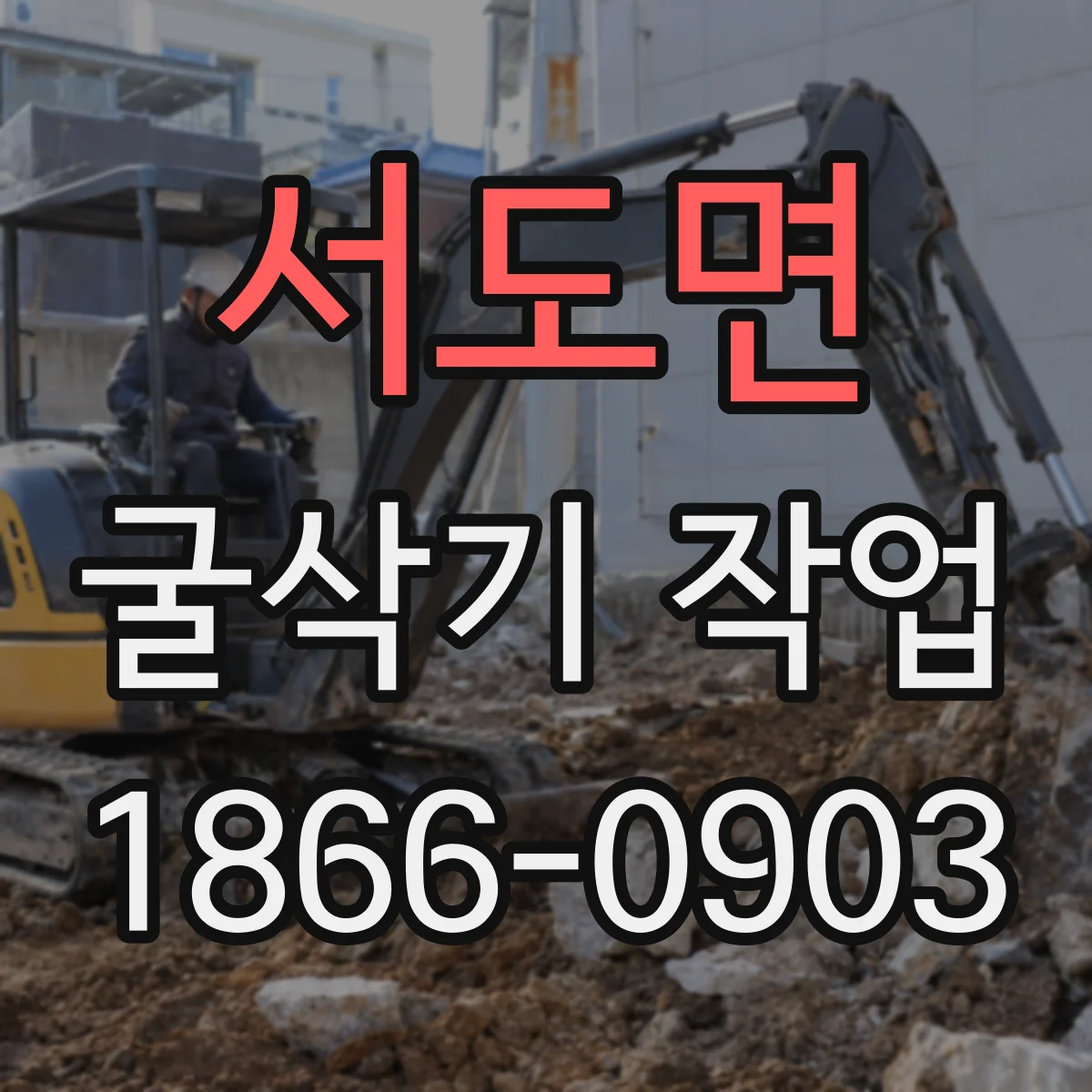 서도면 굴삭기 작업