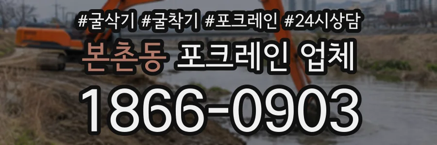 본촌동 포크레인업체 상담 전화 1866-0903