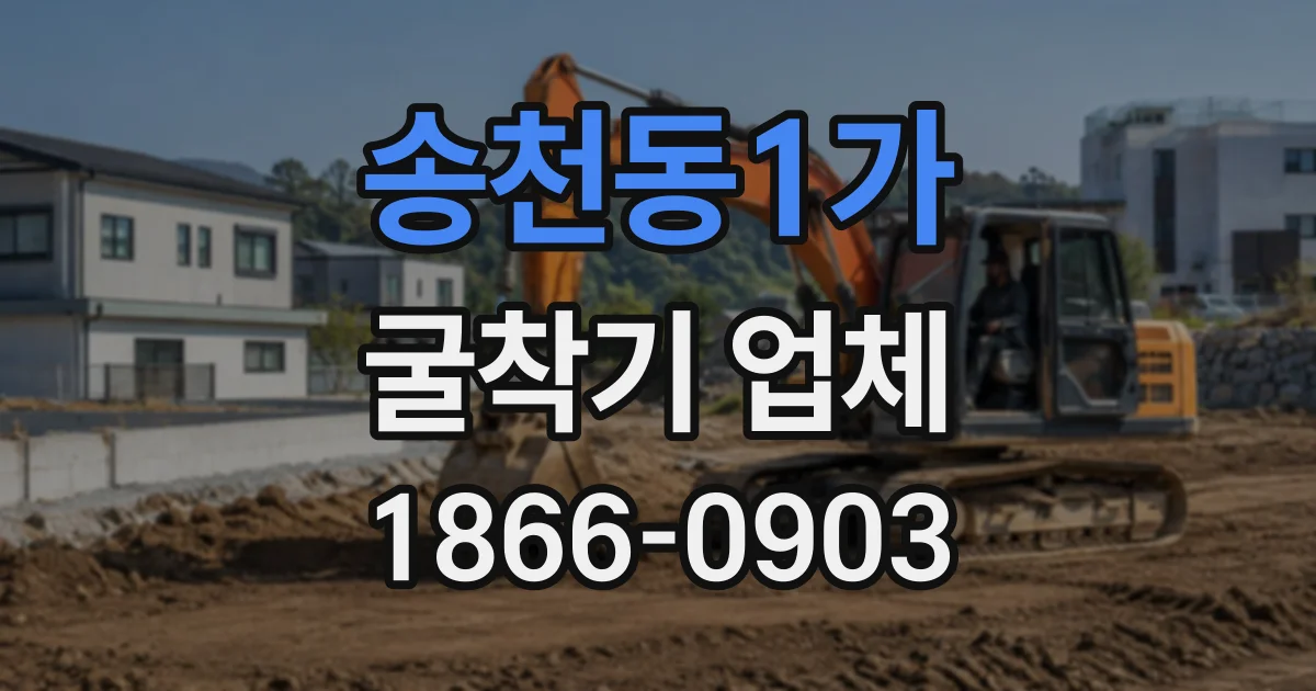 송천동1가 굴착기업체
