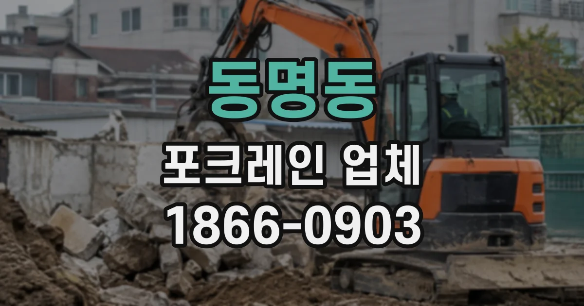 동명동 포크레인업체