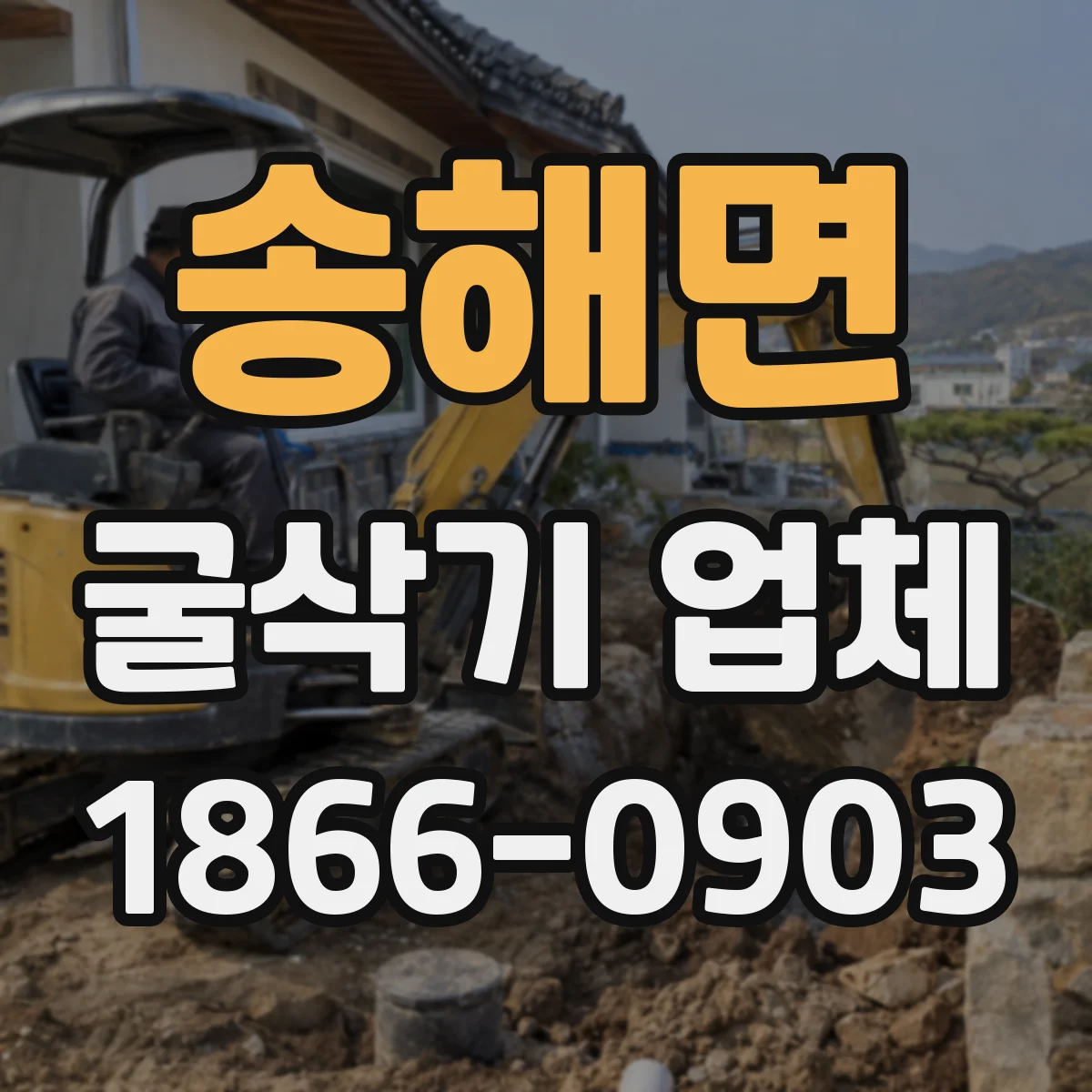 송해면 굴삭기 업체