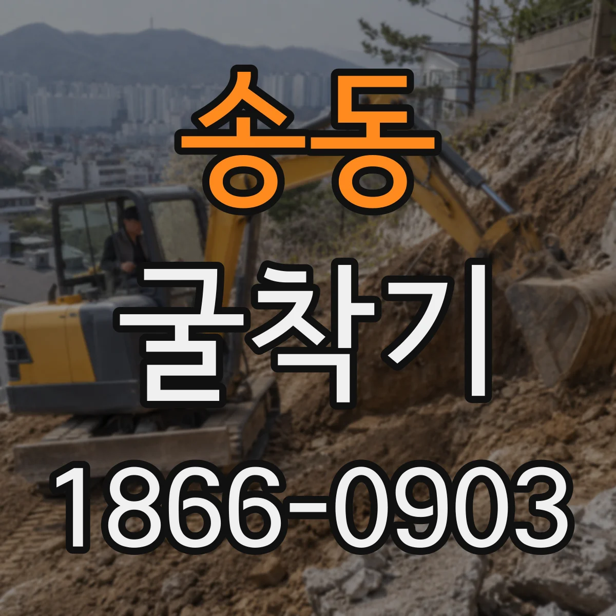 송동 굴착기
