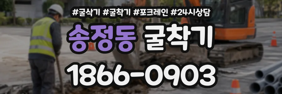송정동 굴착기 상담 전화 1866-0903