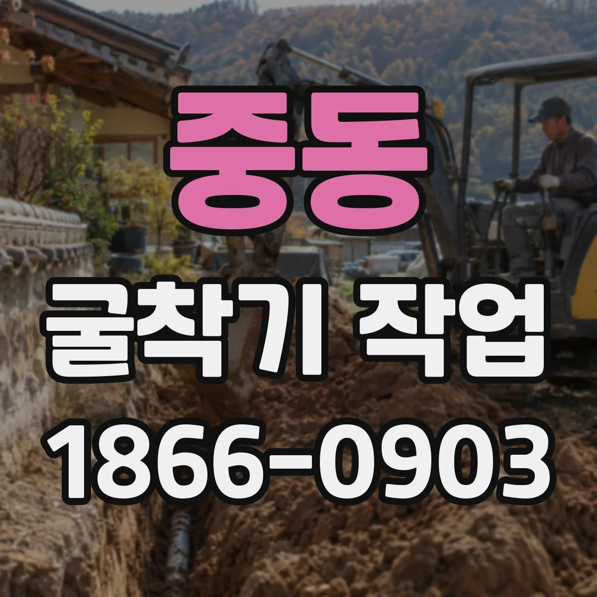중동 굴착기 작업
