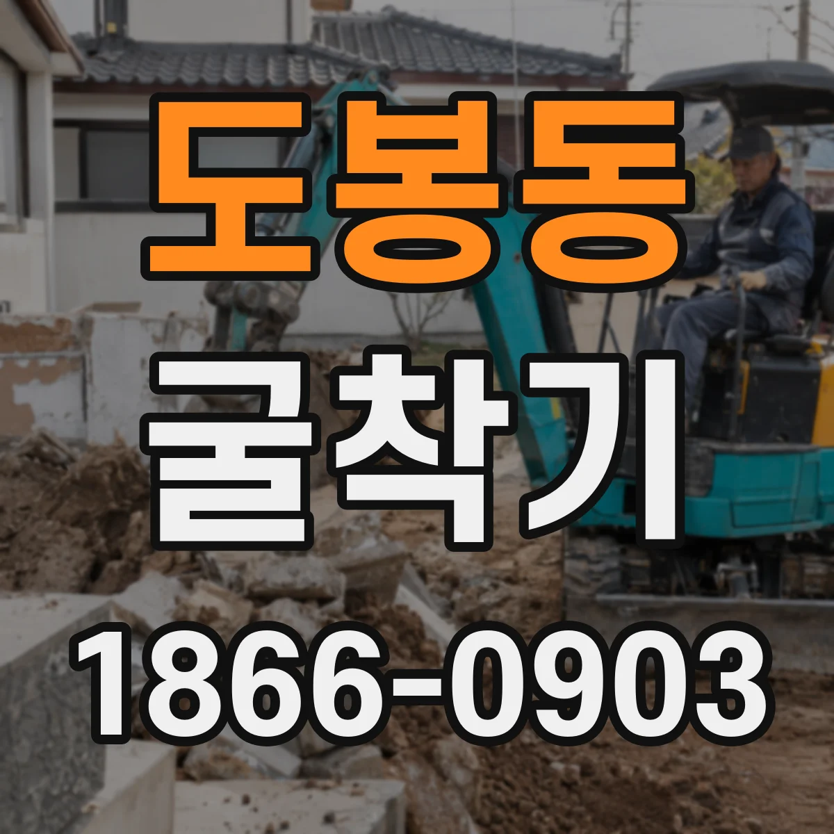 도봉동 굴착기