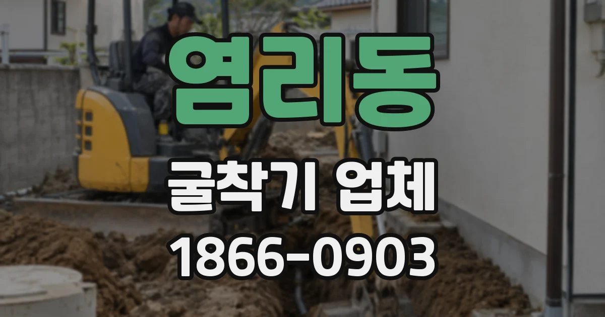 염리동 굴착기 업체
