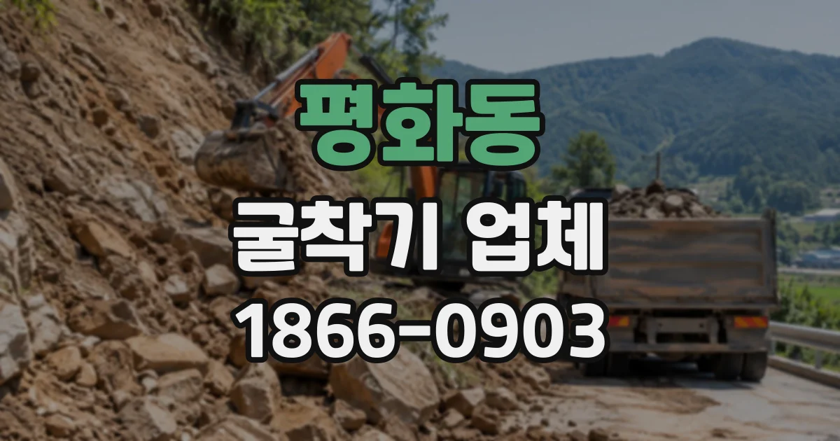 평화동 굴착기업체