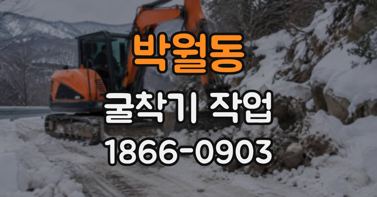박월동 굴착기작업