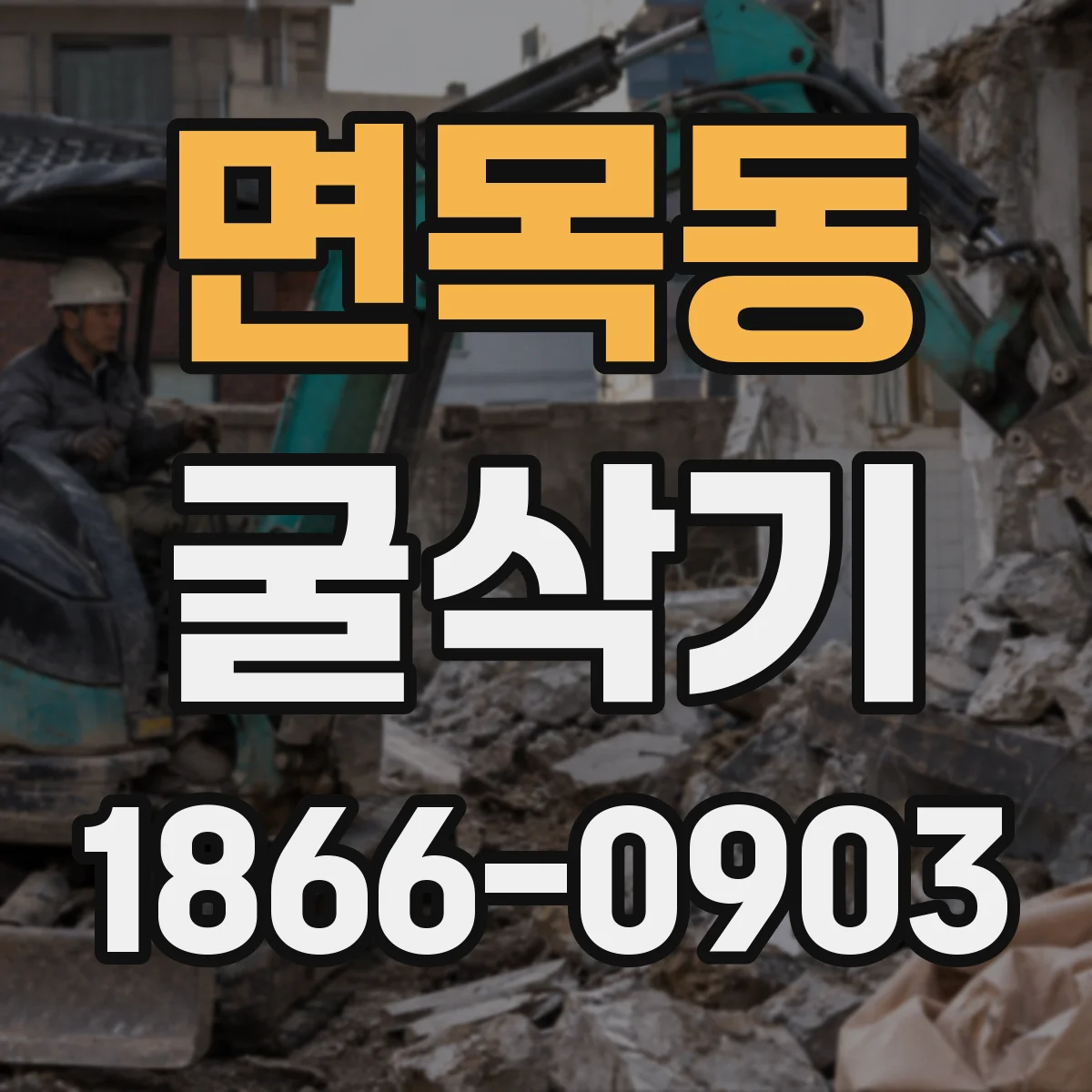 면목동 굴삭기