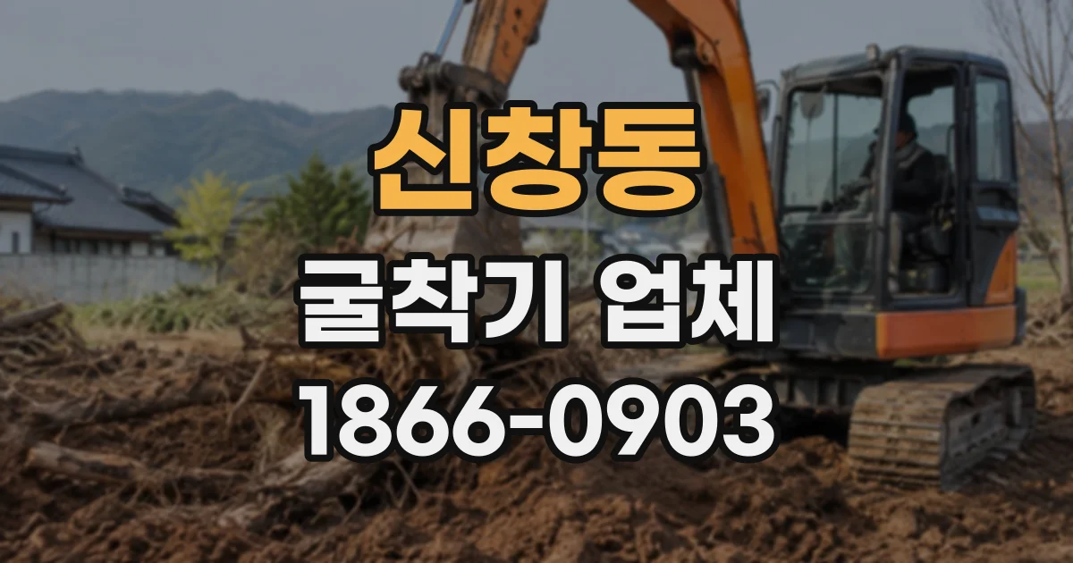 신창동 굴착기업체