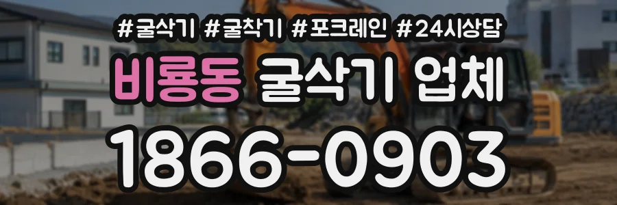 비룡동 굴삭기업체 상담 전화 1866-0903