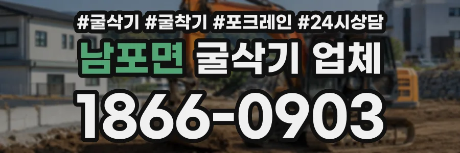 남포면 굴삭기업체 상담 전화 1866-0903