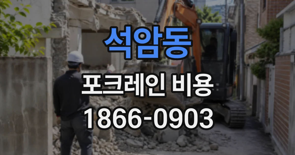 석암동 포크레인비용