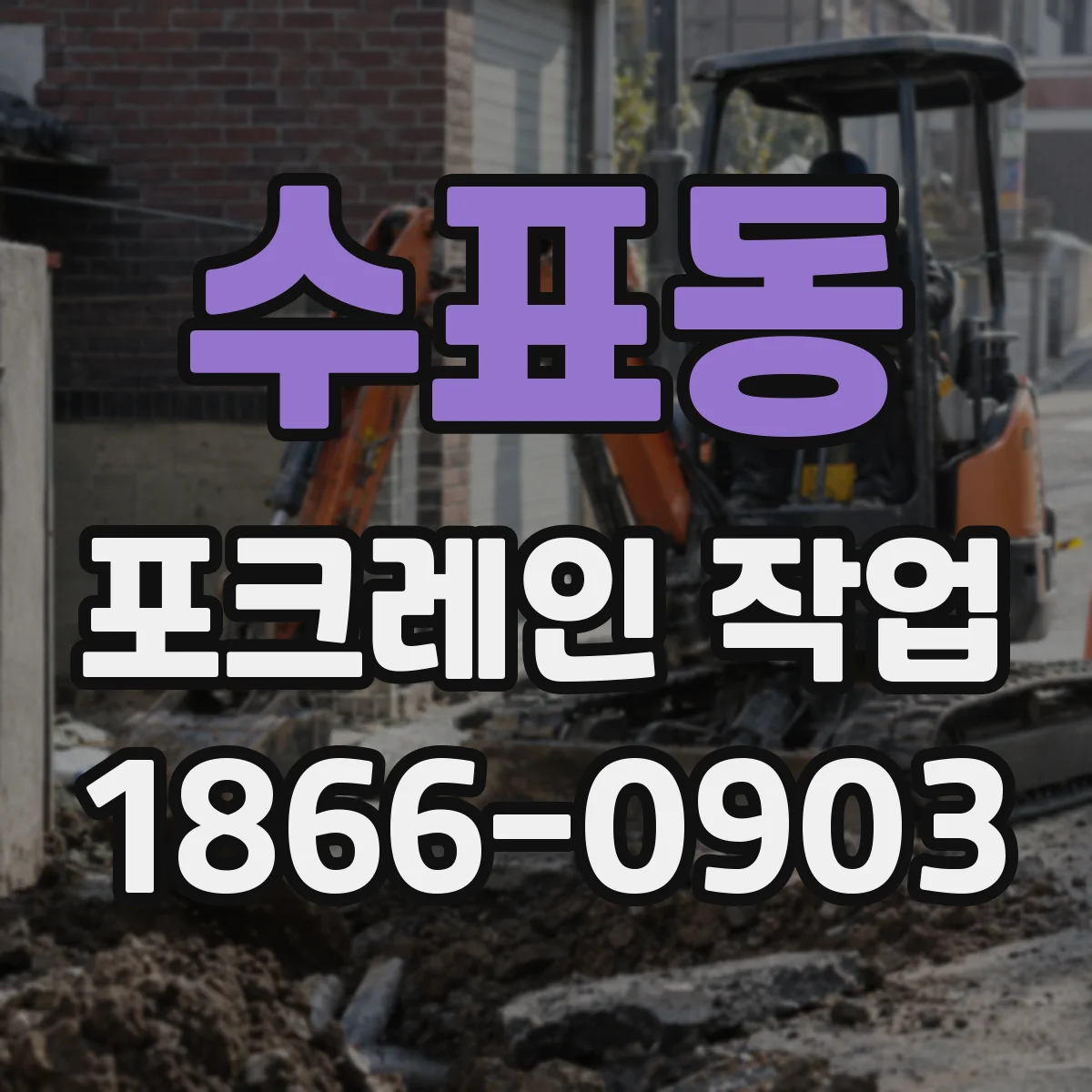 수표동 포크레인 작업
