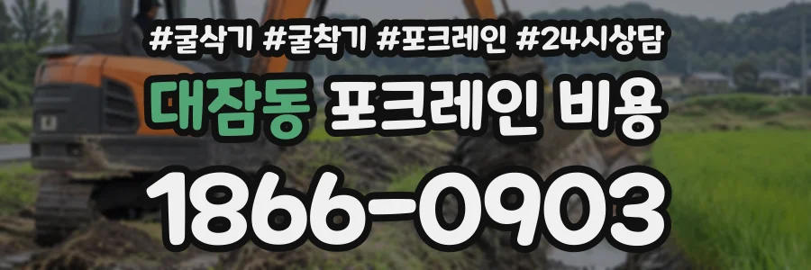 대잠동 포크레인비용 상담 전화 1866-0903