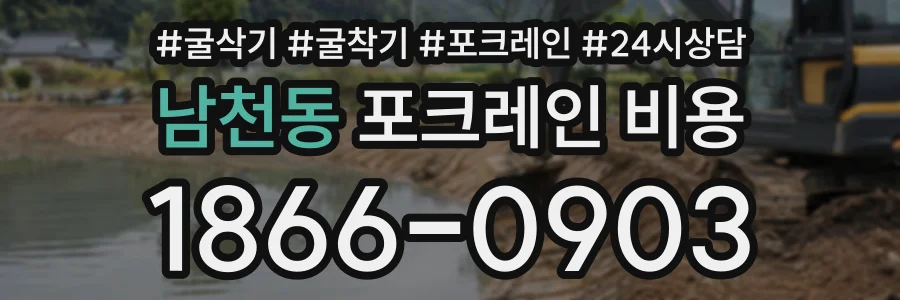 남천동 포크레인비용 상담 전화 1866-0903