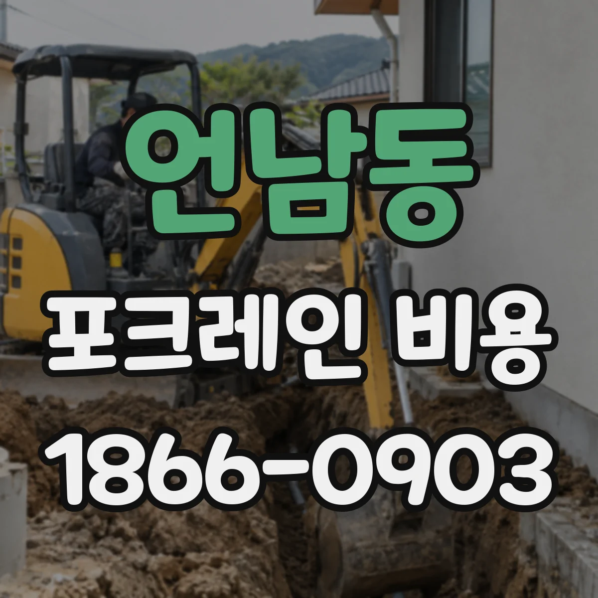 언남동 포크레인 비용