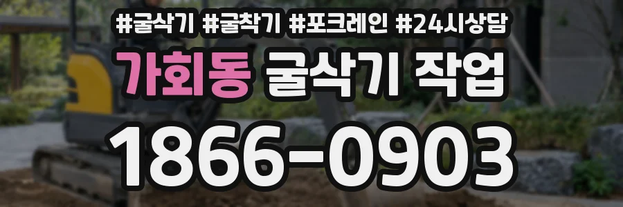 가회동 굴삭기 작업