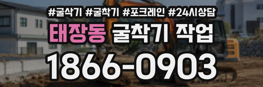 태장동 굴착기작업 상담 전화 1866-0903