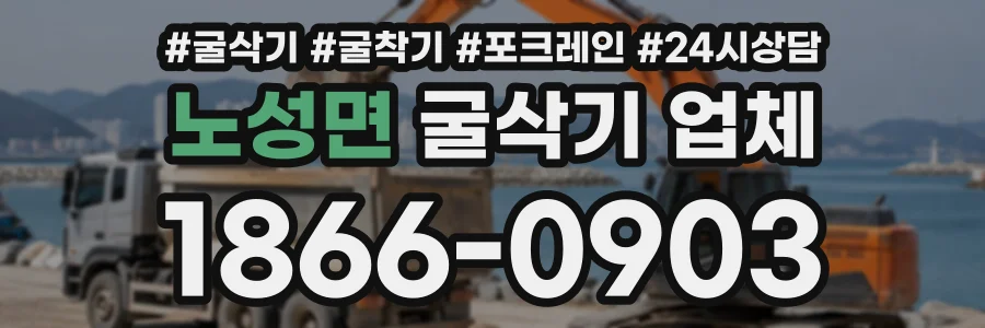노성면 굴삭기업체 상담 전화 1866-0903