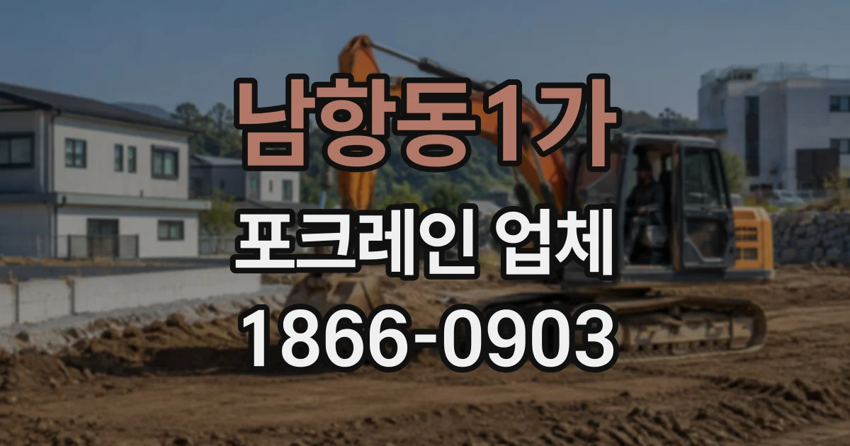 남항동1가 포크레인업체
