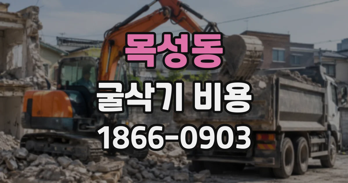 목성동 굴삭기비용