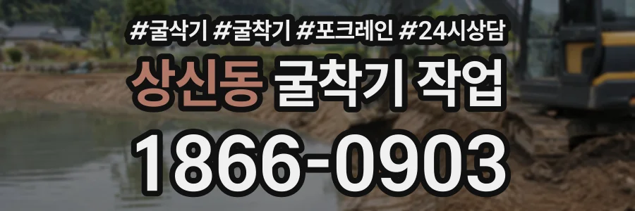 상신동 굴착기작업 상담 전화 1866-0903