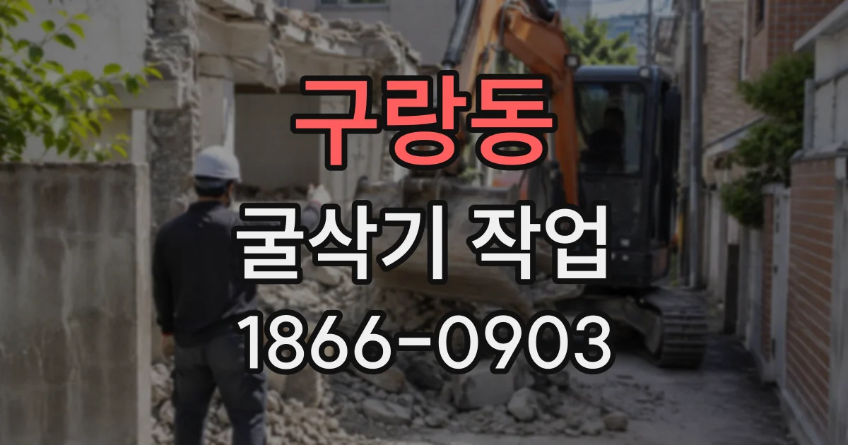 구랑동 굴삭기작업
