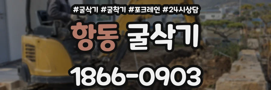 항동 굴삭기