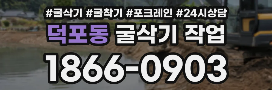 덕포동 굴삭기작업 상담 전화 1866-0903