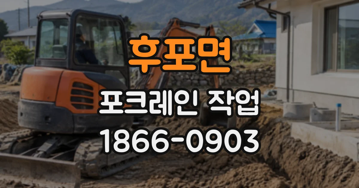 후포면 포크레인작업