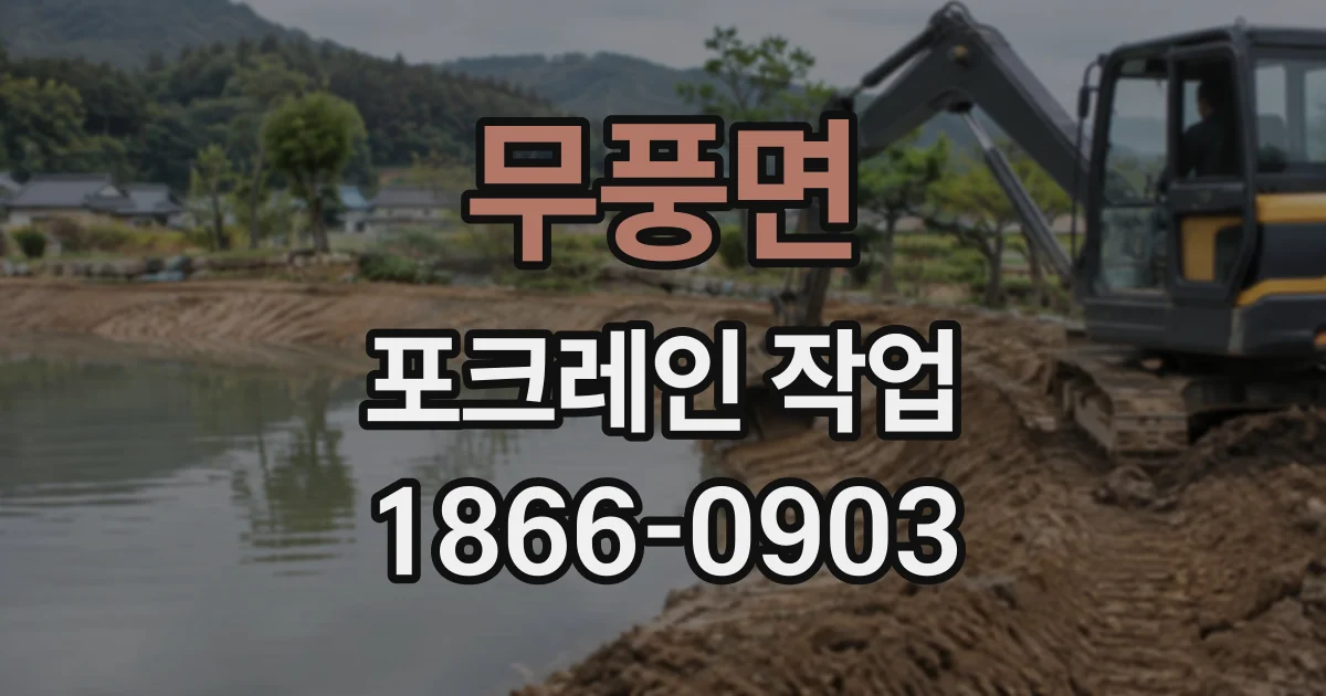 무풍면 포크레인작업
