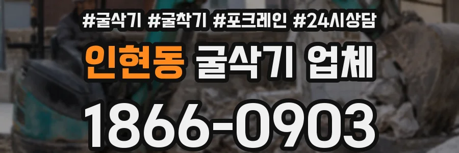 인현동 굴삭기 업체