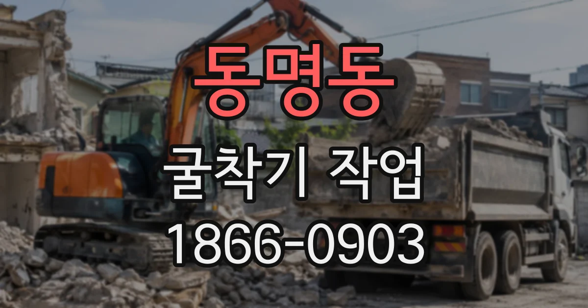 동명동 굴착기작업