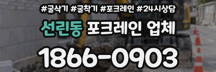 선린동 포크레인 업체